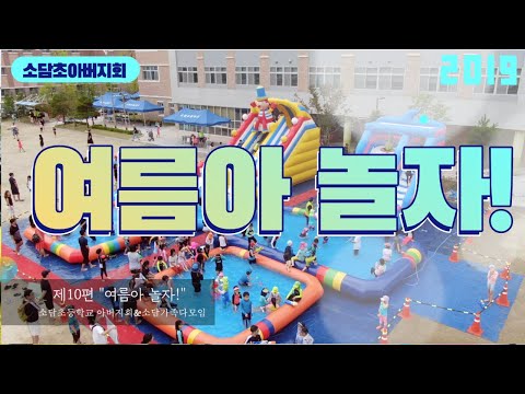 2019여름아 놀자!ㅣ소담초등학교 아버지회