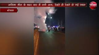 भोपाल के आशिमा मॉल के बाहर खड़ी कर में लगी आग देखते ही देखते हो गयी ख़ाक