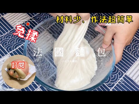法國麵包｜免揉的入門法棍麵包， 4種材料，不需要過夜發酵 免機器 作法簡易又好吃 。