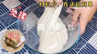 法國麵包｜免揉的入門法棍麵包， 4種材料，不需要過夜發酵 免機器 作法簡易又好吃 。