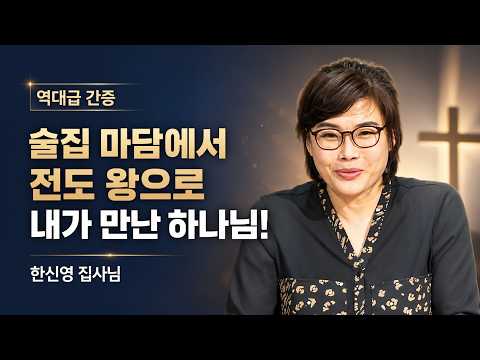 [Legendary Testimony] From Bar Madam to Evangelism Queen! The God I Met | Deaconess Han Shin-youn...
