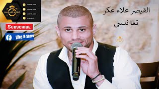 القيصر علاء عكر يغني الموسيقار ملحم بركات تعا ننسى (GALB ABD ALGNE)