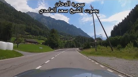 سورة الدخان بصوت الشيخ سعد الغامدي