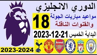 مواعيد مباريات الدوري الانجليزي والقنوات الناقلة والمعلق الجولة 18 البداية الخميس 21-12-2023