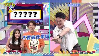 一定跟雞腿有關吧│天才衝衝衝預告EP1021│2026.06.13