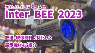 【Inter BEE 2023】展示機材のご紹介