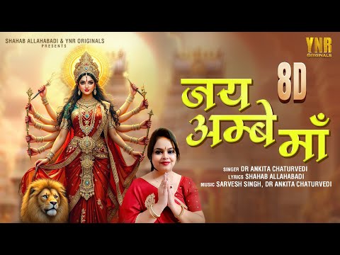 जय अम्बे माँ (8D Mix) Jai Ambe Maa | Dr Ankita Chaturvedi | Navratri Special | Durga Puja 2025🙏🎧