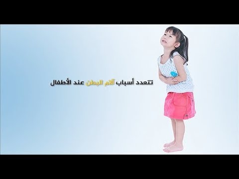 ساعة صباح .. كيف تتعامل مع المغص وآلام البطن لدى طفلك؟
