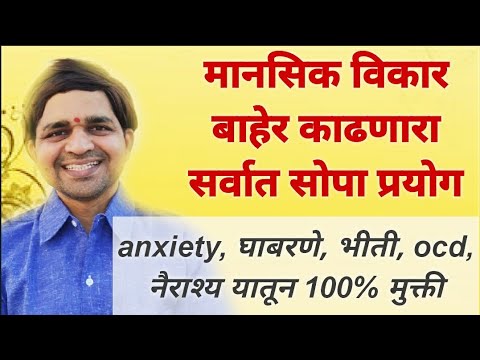 सर्व मानसिक विकार बाहेर काढणारा सोपा प्रयोग, anxiety,ocd, depression, mansik tan dur kara,#maulijee