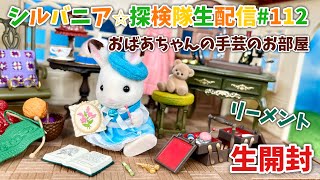 廃盤　リーメント　おばあちゃん家　内箱未開封 Yahoo!オークション -「リーメント おばあちゃん家」の落札相場
