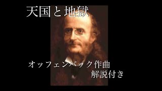 クラシック名曲 天国と地獄 オッフェンバック作 解説付き Youtube