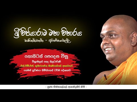 මාණික්කවත්ත ශ්‍රී විජයාරාම මහා විහාරයේ පවතී විශේෂ ධර්ම දේශනය | Ven Thithtagalle Anandasiri Himi