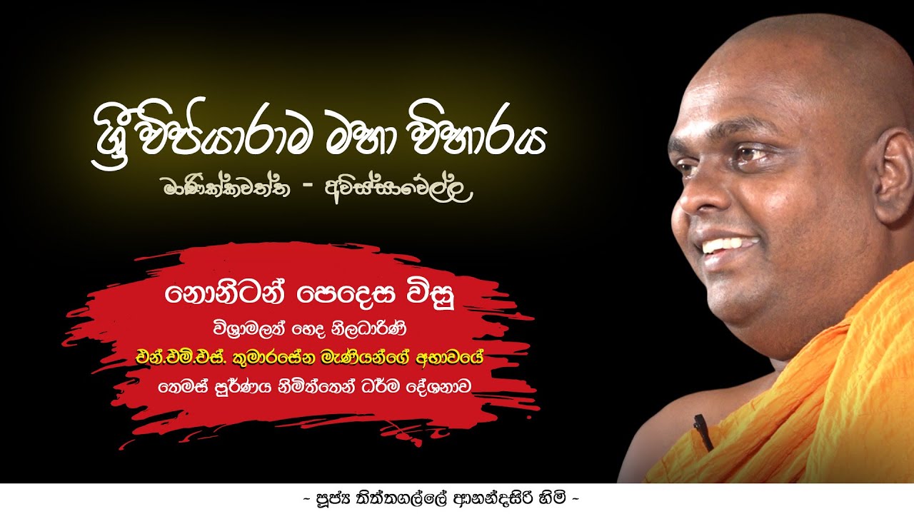 මාණික්කවත්ත ශ්‍රී විජයාරාම මහා විහාරයේ පවතී විශේෂ ධර්ම දේශනය | Ven Thithtagalle Anandasiri Himi