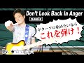 【TAB付】Don't Look Back In Anger ギターソロ 徹底解説 オアシスの超名曲でギターソロデビューしよう Oasis【ギターレッスン】