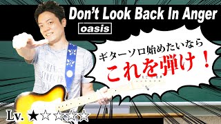 Video thumbnail of "【TAB付】Don't Look Back In Anger ギターソロ 徹底解説 オアシスの超名曲でギターソロデビューしよう Oasis【ギターレッスン】"