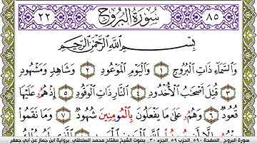 سورة البروج مكتوبة مفتاح محمد السلطني برواية ابن جماز عن ابي جعفر