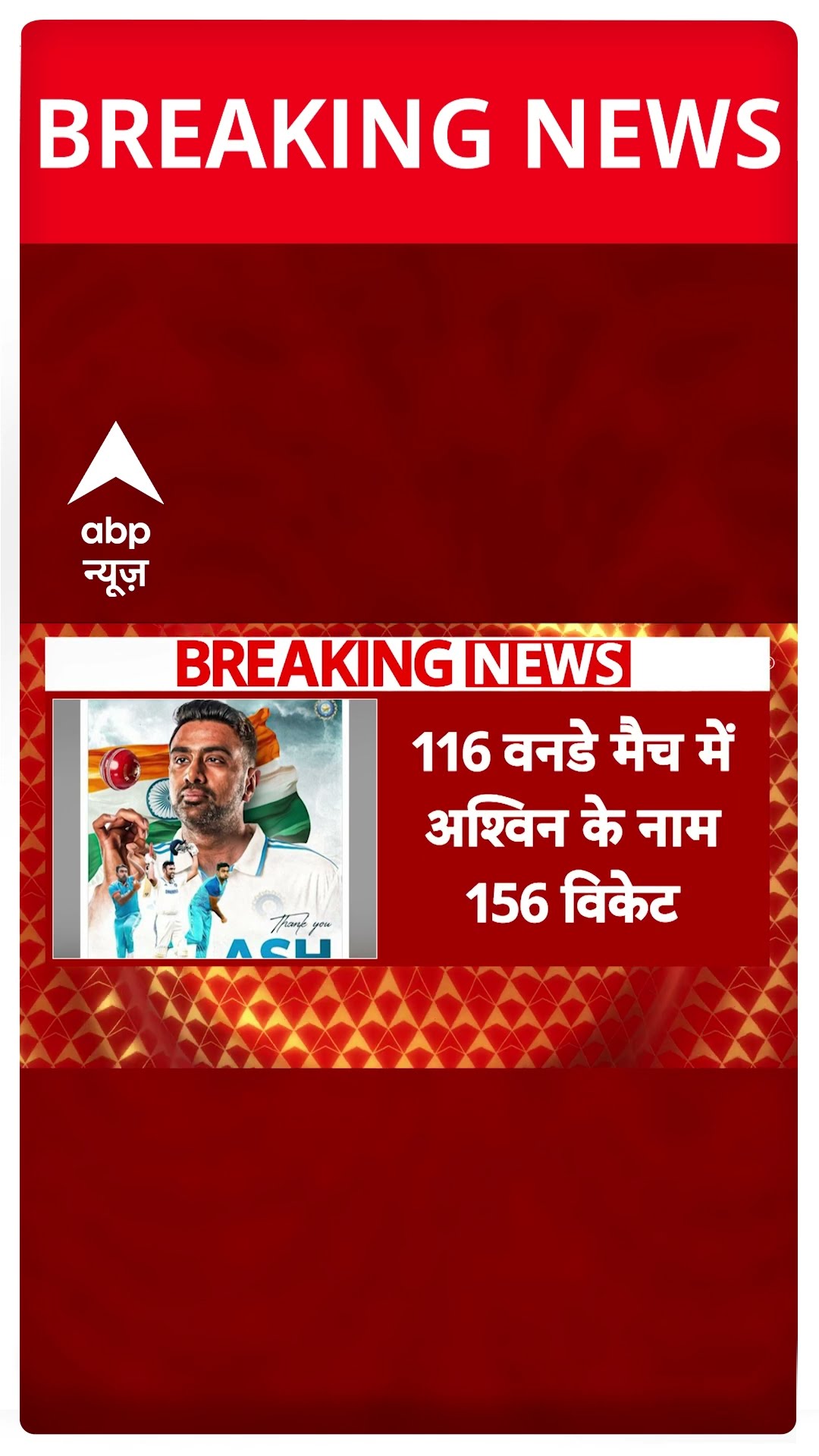 R.Aswhin ने इंटरनेशनल क्रिकेट से लिया संन्यास | BGT | Cricket | #shorts