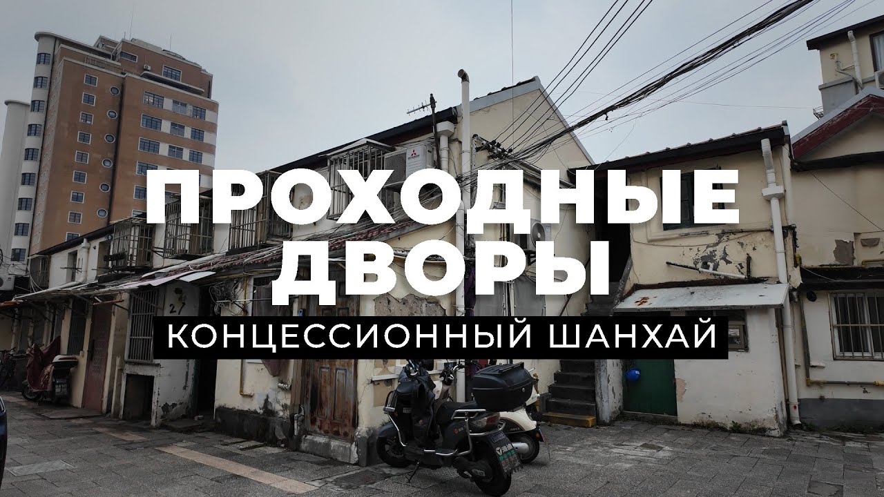 Какие секреты хранят в себе проходные дворы Шанхая? История концессионной полиции старого Шанхая!