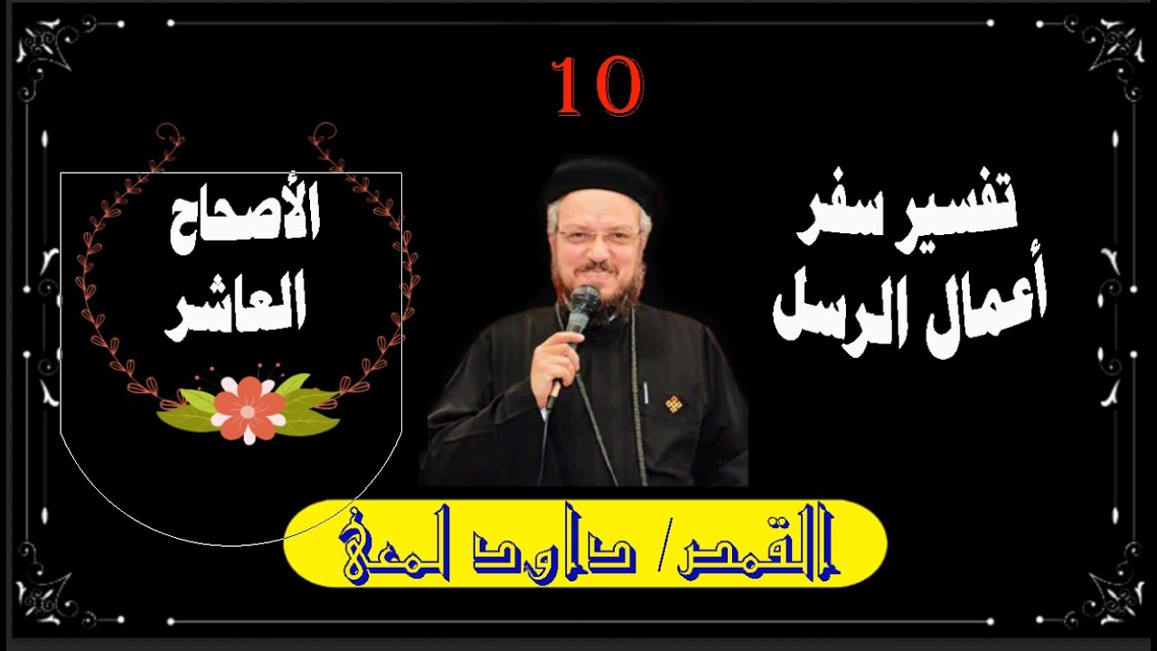 تفسير سفر أعمال الرسل , أبونا داود لمعى , الأصحاح العاشر