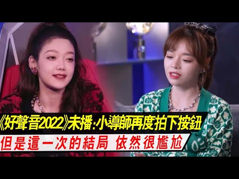 《好声音2022》未播画面：小导师再度拍下按钮，这一次的结局，依然很尴尬