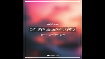 ﴿رب اجعلني مقيم الصلاة ومن ذريتي ربنا وتقبل دعاء﴾ [إبراهيم: ٤٠] تلاوة الشيخ محمد المنشاوي
