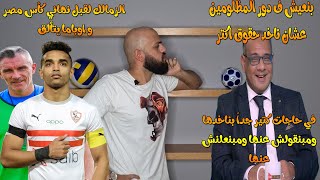 عمرو الدرديري:بنعيش في دور المظلومين عشان ناخد حقوق اكتر| الزمالك ومصر المقاصه 0/2 | الهستيري