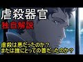 伊藤計劃プロジェクト第一段　独自解説　Genocidal Organ