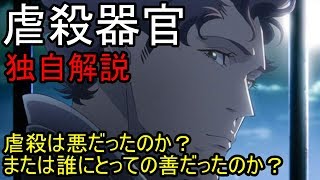 伊藤計劃プロジェクト第一段　独自解説　Genocidal Organ