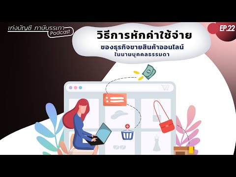 วีดีโอ: วิธีการตัดค่าใช้จ่ายของสินค้า