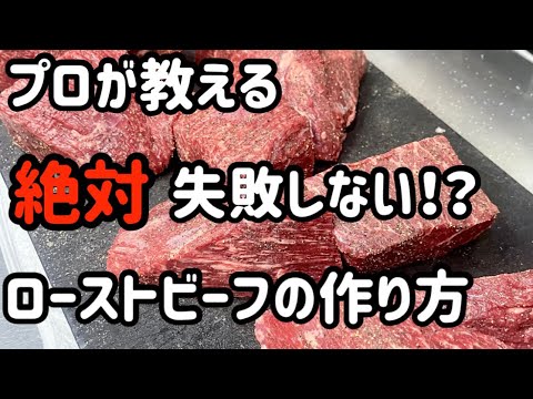 【プロの味がご家庭で！】焼肉屋が教える簡単美味しいローストビーフの作り方【焼肉】