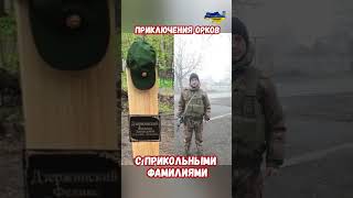 Приключения россиян прикольные фамилии Ленин Дзержинский #прикол #украина #война #приколы #россия