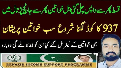 Bisp 937 Error Update | Benazir Incom Sport Program | Help Desk Tasawar Iqbal