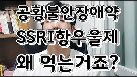 공황불안장애약 SSRI 항우울제 알고 드시나요!