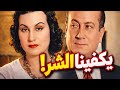المسلسل الاذاعي النادر يكفينا الشر بطولة فاخر فاخر و زوزو نبيل