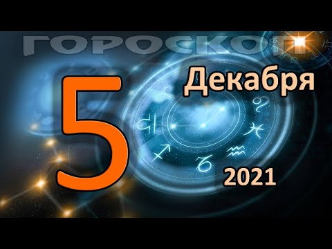 ГОРОСКОП НА СЕГОДНЯ 5 ДЕКАБРЯ 2021 ДЛЯ ВСЕХ ЗНАКОВ ЗОДИАКА