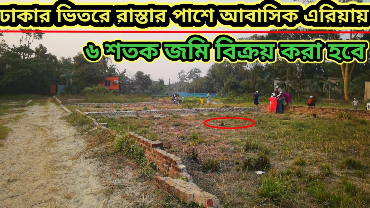 ঢাকার ভিতরে রাস্তার পাশে ৬ শতক জমি বিক্রয় করা হবে ?