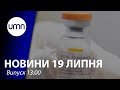 Щеплених CoronaVac скоро пускатимуть до Європи | UMN Новини 19.07.21