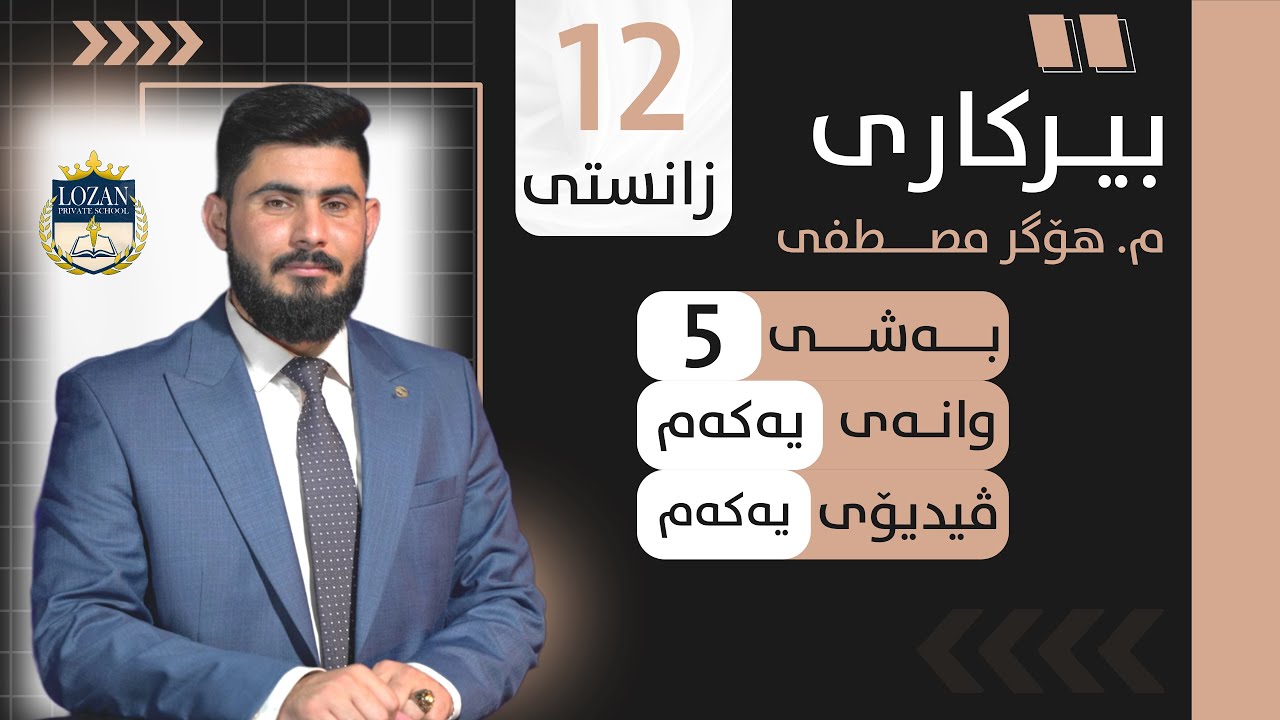 بيركاري پؤلي 12 زانستي بةشي 5 وانةي 1 فيديؤيي 1 Birkary poli 12 zansty bashy 5 wanay 1