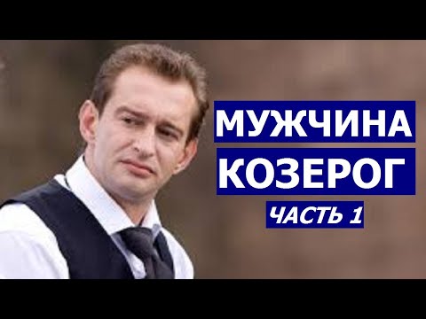 МУЖЧИНА КОЗЕРОГ: КТО ОН? КАКАЯ ЖЕНЩИНА ЕМУ НУЖНА?