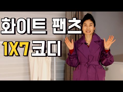 중년패션코디을 위한 화이트팬츠/ 옷잘입는법여자  7가지 패션 스타일링 제안