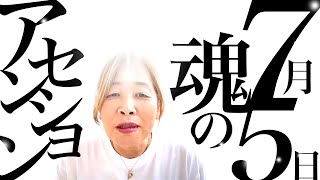 【神様の声】　7月5日　魂のアセンション