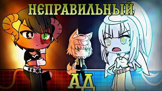 Неправильный ад | • сериал(meme) gacha life • | 1 часть | Оригинал ❗| ⚠️ ПРОЕКТ ЗАКРЫТ ⚠️