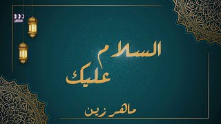 ماهر زين - السلام عليك يا رسول الله ﷺ (بدون موسيقى) | النسخة العربية الجديدة | 4K