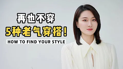 别再这样穿了！5种老气过时的穿搭，很难穿好看！ - 天天要闻