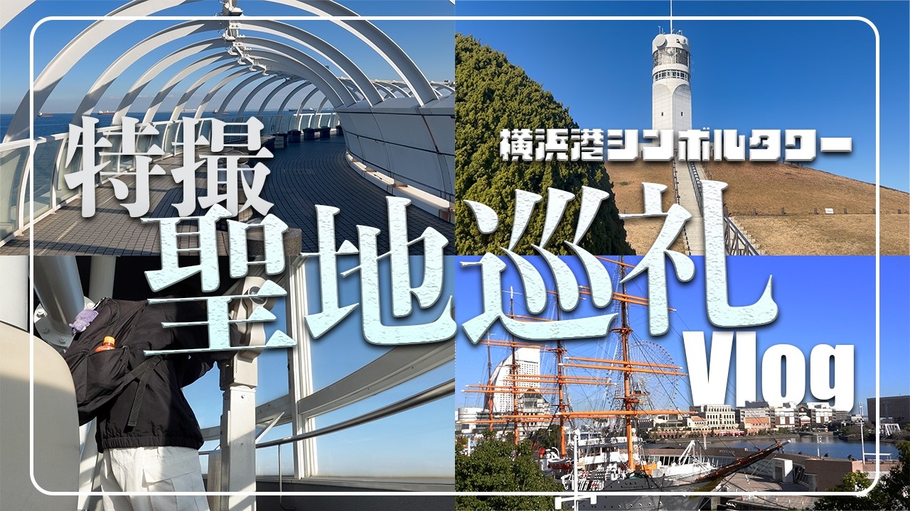 【Vlog】特撮ヒーローの有名ロケ地”横浜シンボルタワー”の聖地巡礼に行ってみた【旅行】