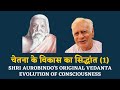 Shri Aurobindo's Evolution Concept of Consciousness - Original Vedanta (1) | Dr HS Sinha | The Quest