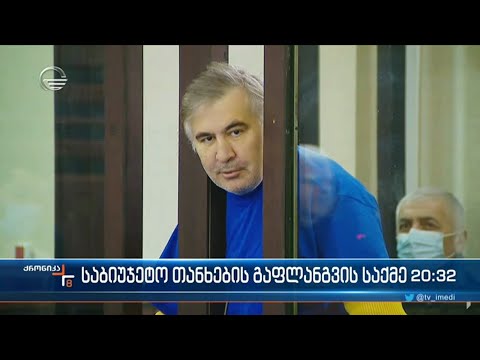 დიდი ოდენობით საბიუჯეტო თანხების გაფლანგვა