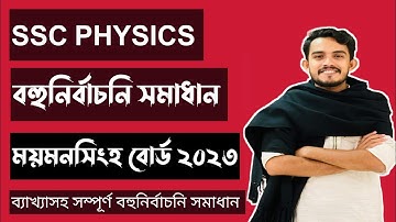 SSC Physics| ময়মনসিংহ বোর্ড ২০২৩| পদার্থবিজ্ঞান বহুনির্বাচনি প্রশ্নের সমাধান| @PhysicsBichitra