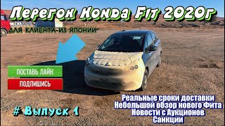 видео: Для клиента из Японии Honda Fit 2020г. Перегон, новости с аукционов и многое другое. #1 картинка: Для клиента из Японии Honda Fit 2020г. Перегон, новости с аукционов и многое другое. #1