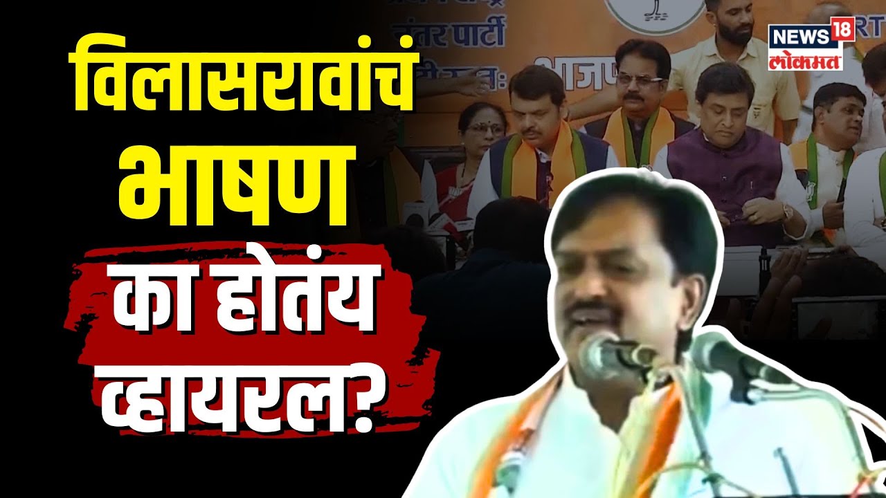 Vilasrao Deshmukh Speech | अशोक चव्हाणांचा पक्षप्रवेश पण विलासरावांचं भाषण का होतंय व्हायरल? | N18V